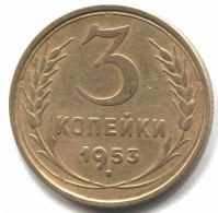 монета 3 копейки СССР 1953 - вид 1 миниатюра